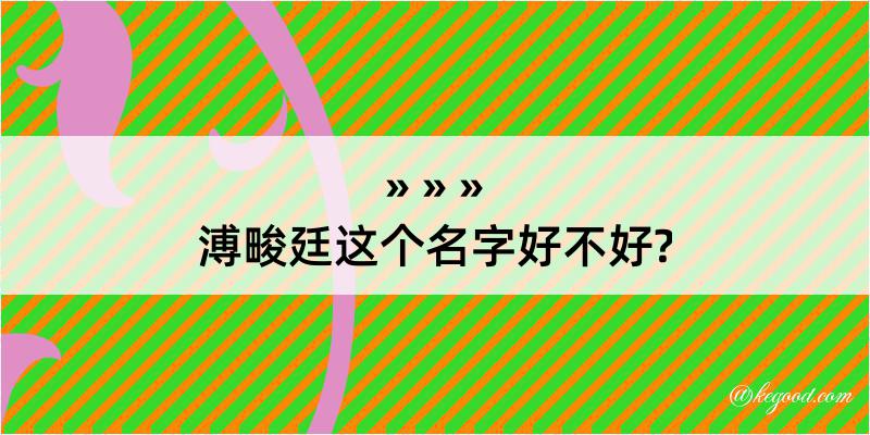 溥畯廷这个名字好不好?