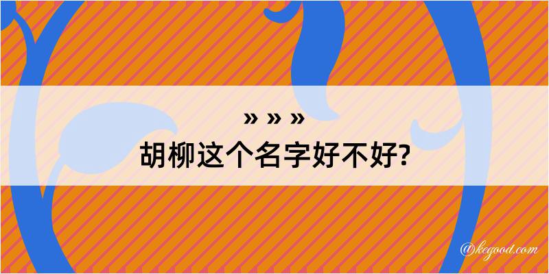 胡柳这个名字好不好?