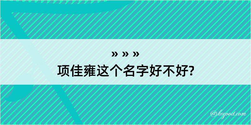 项佳雍这个名字好不好?