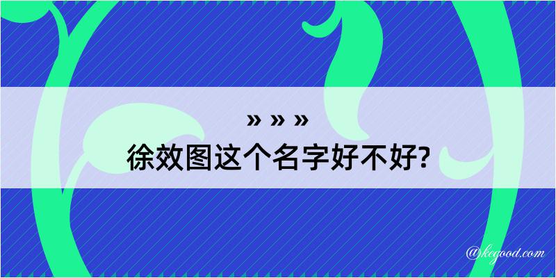 徐效图这个名字好不好?