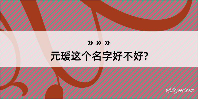 元瑷这个名字好不好?