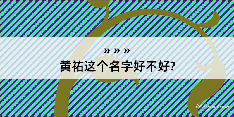 黄祐这个名字好不好?