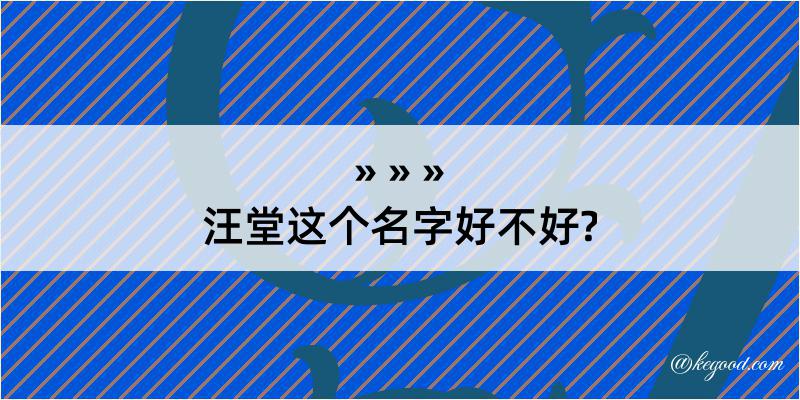 汪堂这个名字好不好?