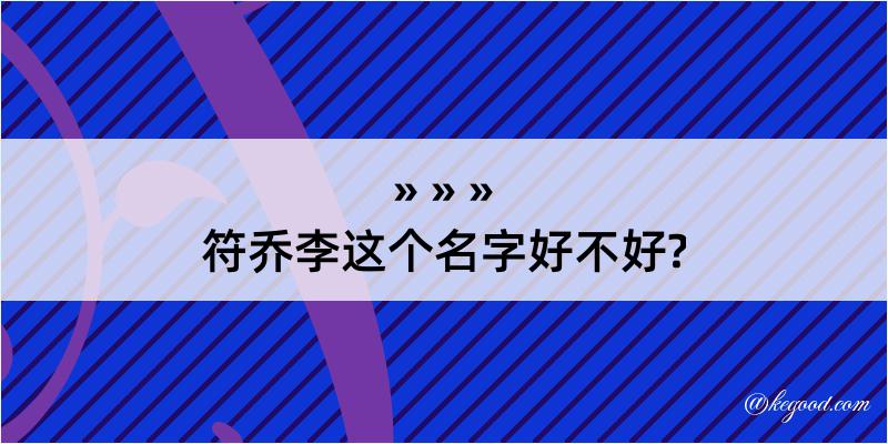 符乔李这个名字好不好?