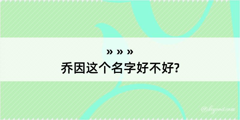 乔因这个名字好不好?