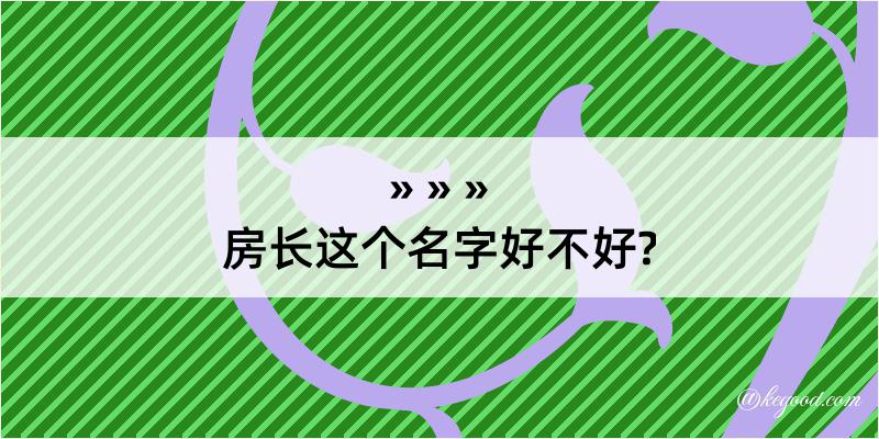 房长这个名字好不好?