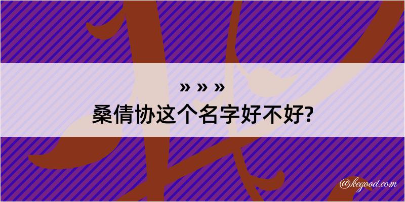 桑倩协这个名字好不好?