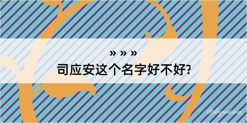 司应安这个名字好不好?