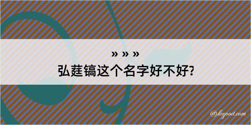 弘莛镐这个名字好不好?