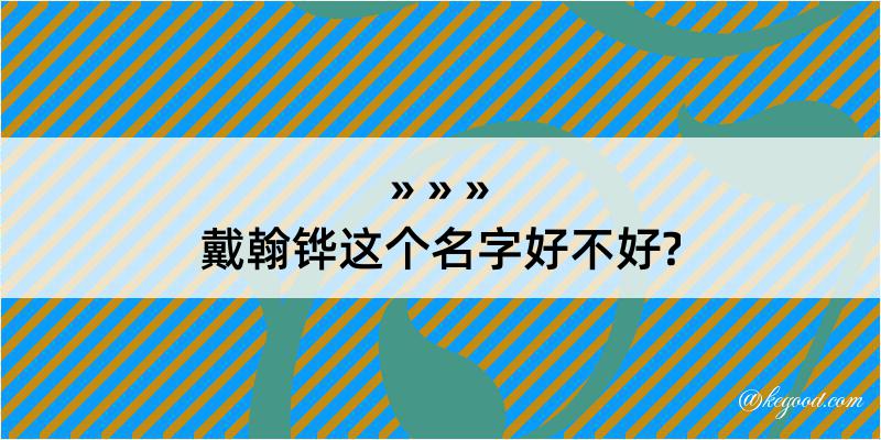 戴翰铧这个名字好不好?