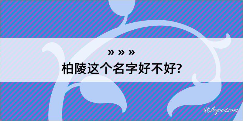 柏陵这个名字好不好?