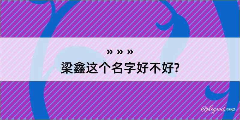 梁鑫这个名字好不好?