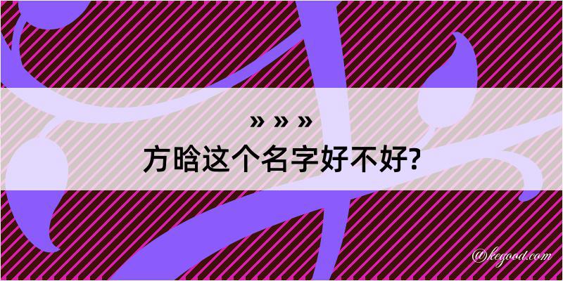 方晗这个名字好不好?