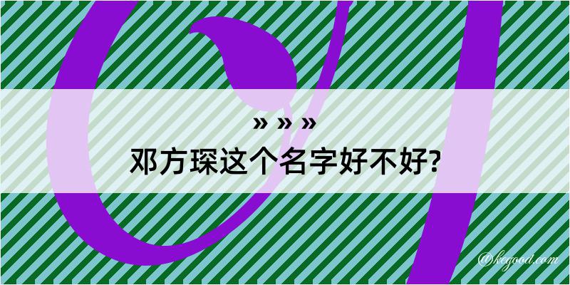 邓方琛这个名字好不好?