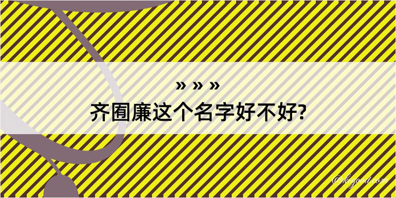 齐囿廉这个名字好不好?