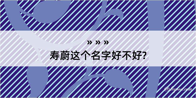 寿蔚这个名字好不好?