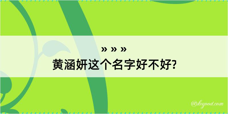 黄涵妍这个名字好不好?