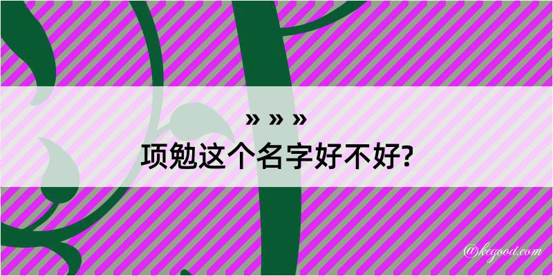 项勉这个名字好不好?