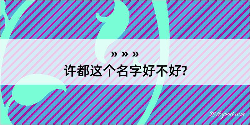 许都这个名字好不好?