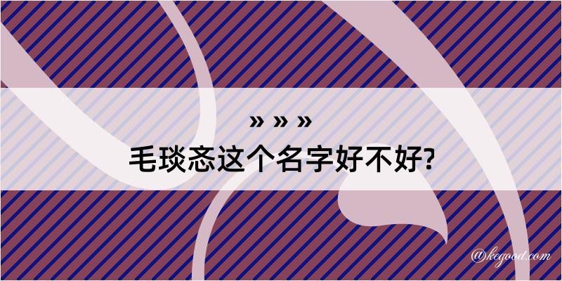 毛琰忞这个名字好不好?