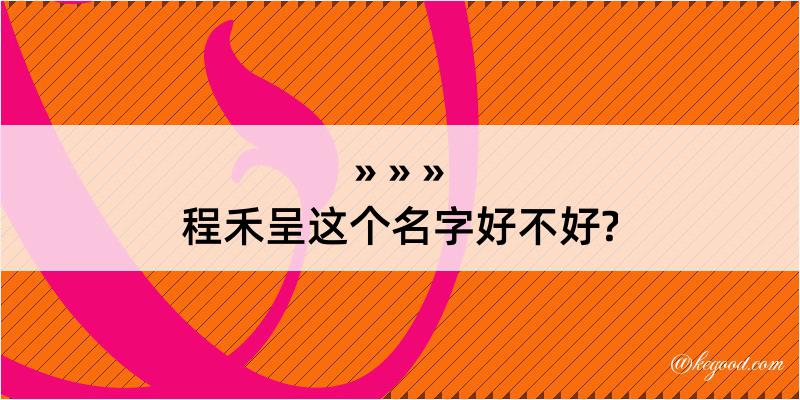 程禾呈这个名字好不好?