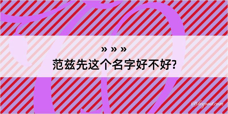 范兹先这个名字好不好?