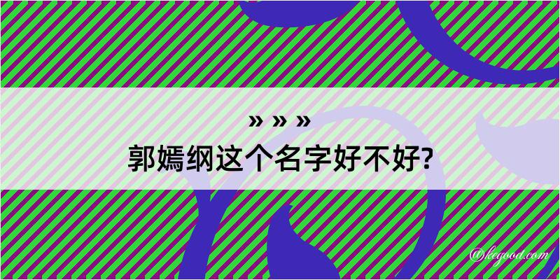 郭嫣纲这个名字好不好?