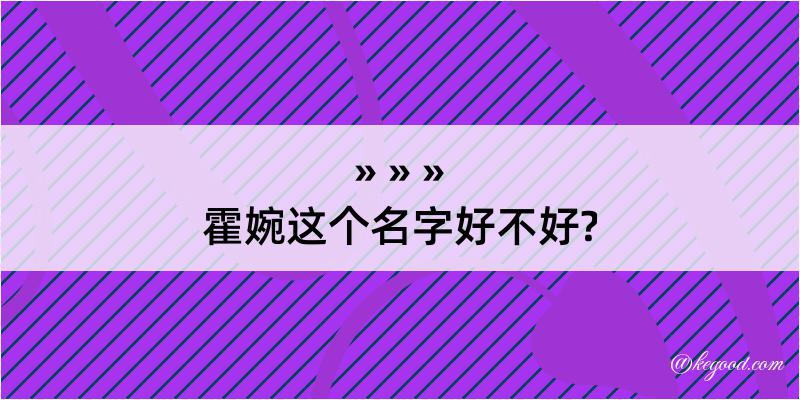 霍婉这个名字好不好?