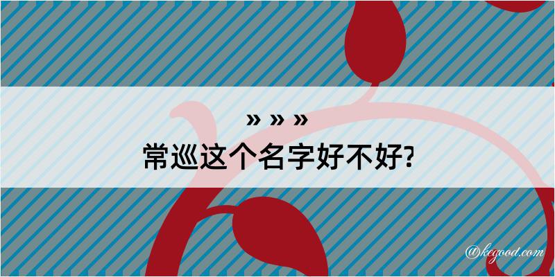 常巡这个名字好不好?