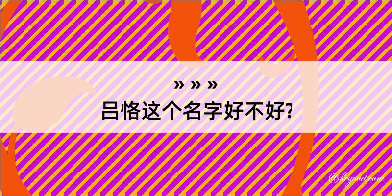 吕恪这个名字好不好?