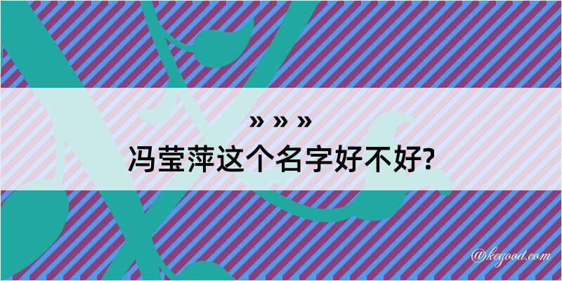 冯莹萍这个名字好不好?