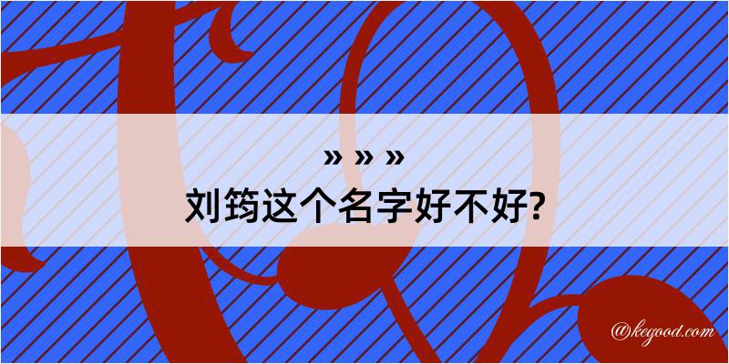 刘筠这个名字好不好?