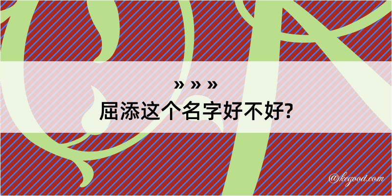 屈添这个名字好不好?