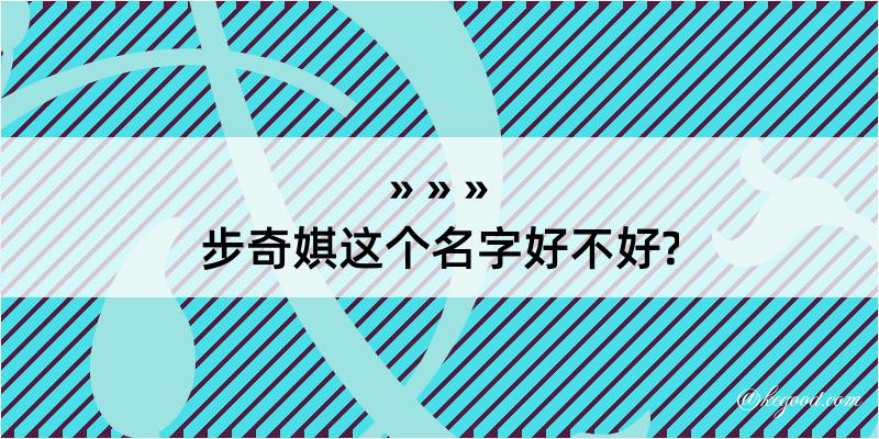 步奇娸这个名字好不好?