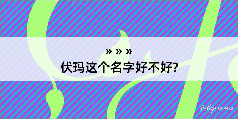 伏玛这个名字好不好?