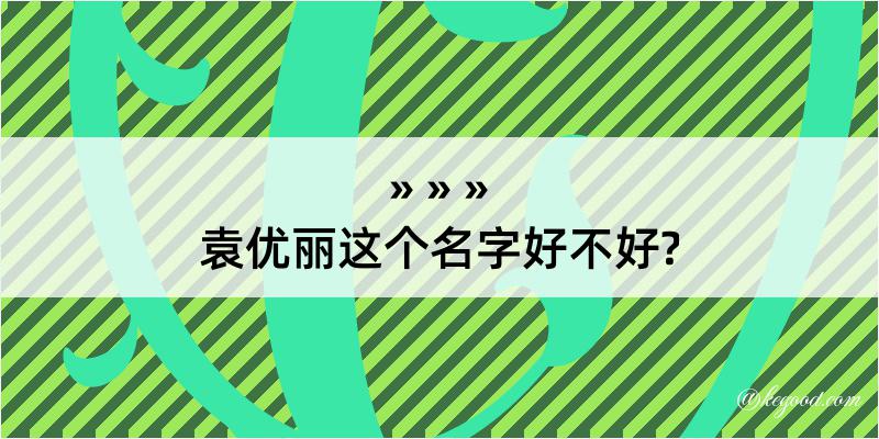 袁优丽这个名字好不好?