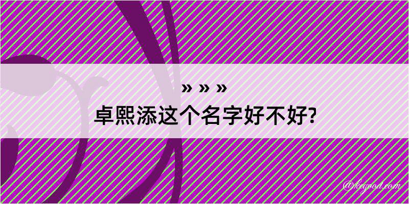 卓熙添这个名字好不好?