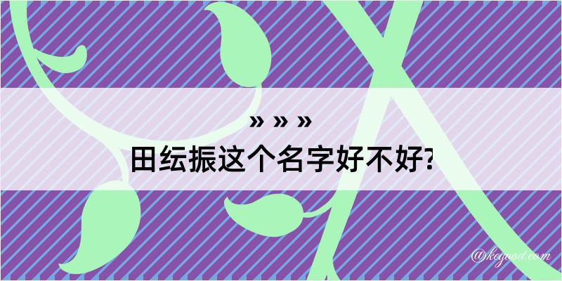 田纭振这个名字好不好?