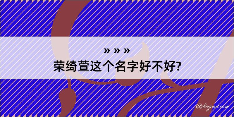 荣绮萱这个名字好不好?