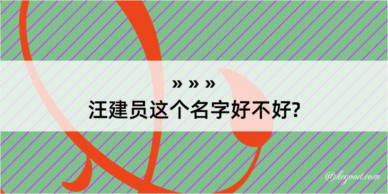 汪建员这个名字好不好?