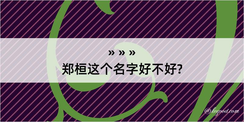 郑桓这个名字好不好?