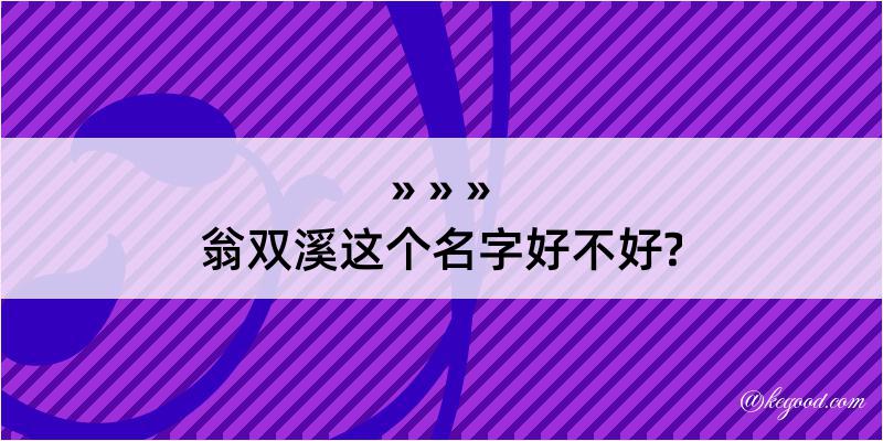 翁双溪这个名字好不好?