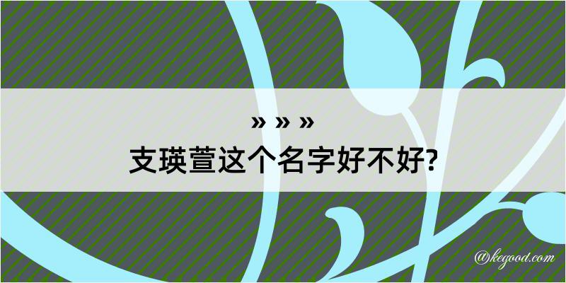 支瑛萱这个名字好不好?