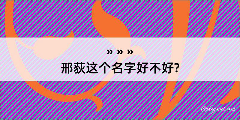 邢荻这个名字好不好?