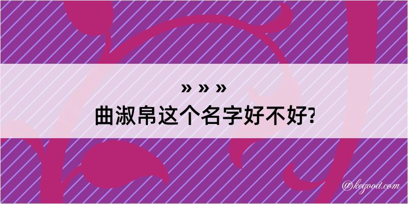 曲淑帛这个名字好不好?