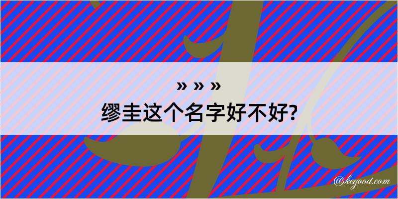 缪圭这个名字好不好?