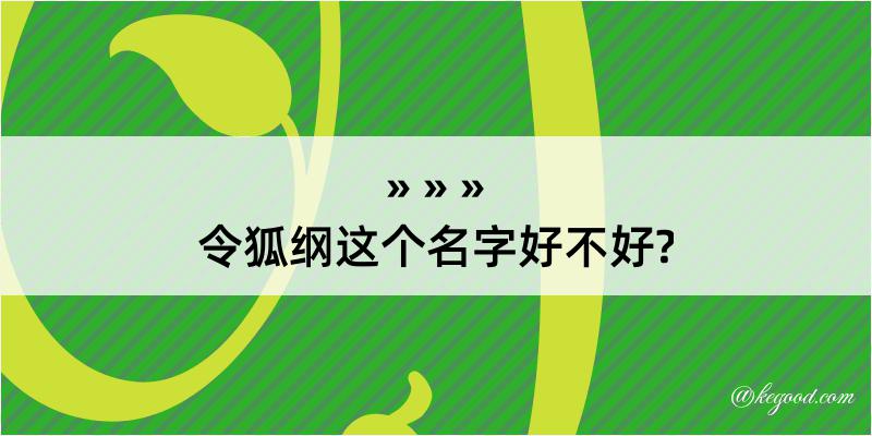 令狐纲这个名字好不好?