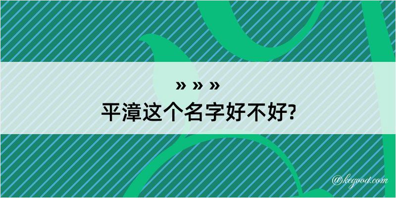 平漳这个名字好不好?