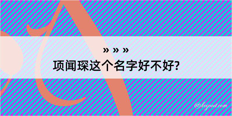 项闻琛这个名字好不好?