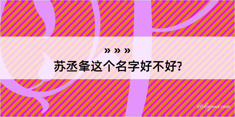 苏丞夆这个名字好不好?